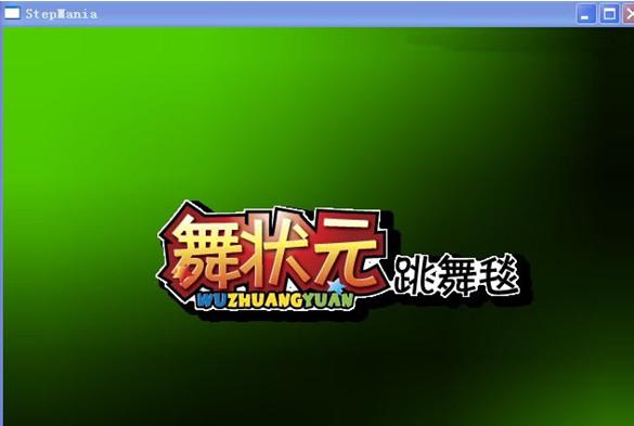 舞状元跳舞毯驱动