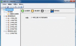 出题大师小学数学版