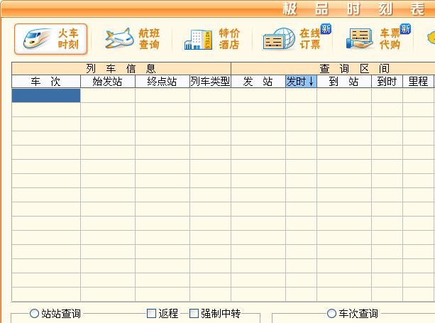 极品列车时刻表