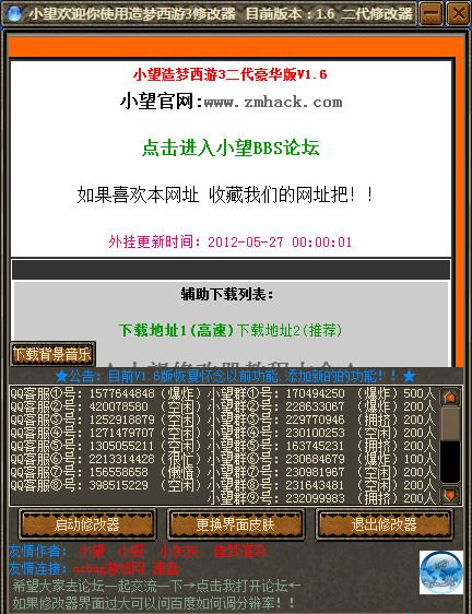 造梦西游3修改器