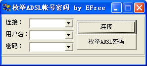 枚举ADSL帐号密码