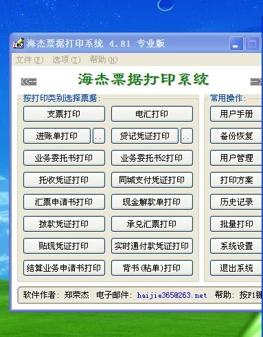 海杰票据打印系统