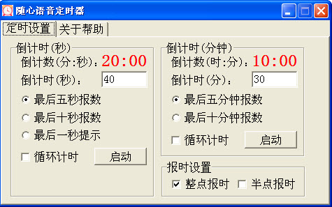 随心语音报时器