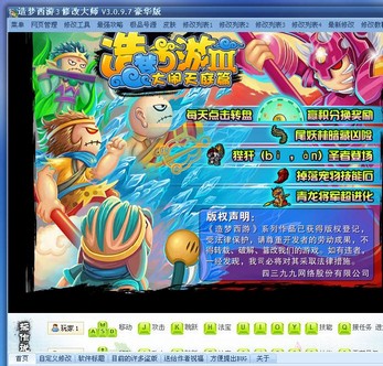 造梦西游3修改大师