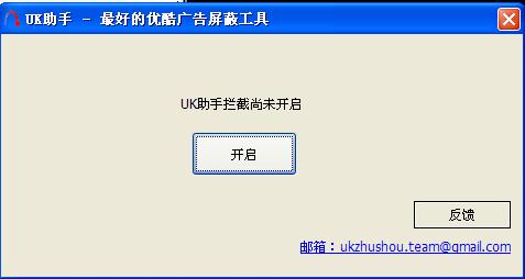优酷广告屏蔽工具