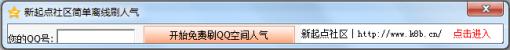 离线超速刷QQ空间人气