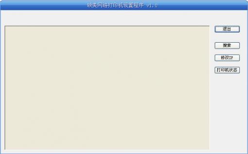 映美网络打印机设置程序