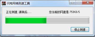 闪电网络测速工具