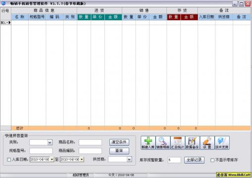 畅销手机销售管理软件