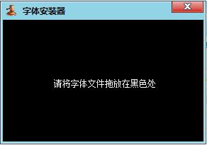字体安装器