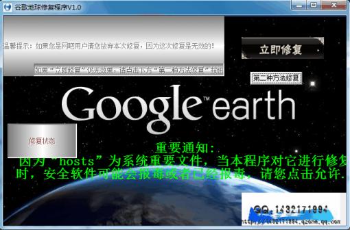 谷歌地球修复程序