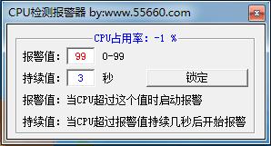 CPU检测报警器