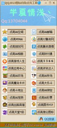 QQ2013图标自助点亮工具