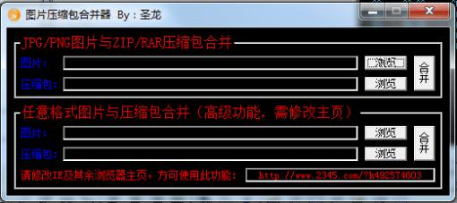 圣龙图片压缩包合并器