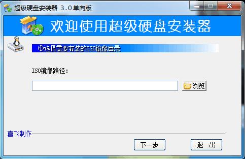 超级硬盘安装器单向版