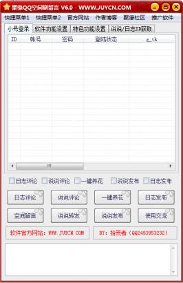 聚缘QQ空间刷留言软件