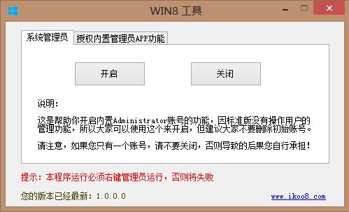 win8开启内置账号工具