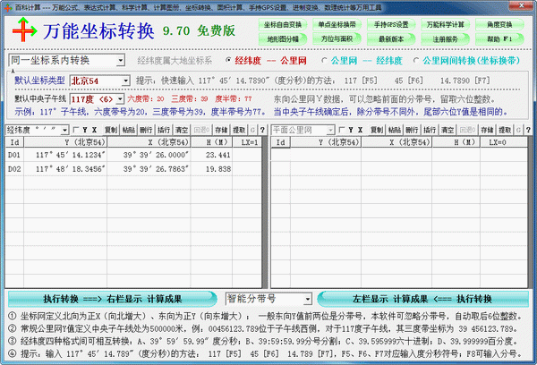 万能坐标转换软件
