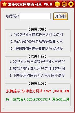 聚缘QQ空间刷访问量