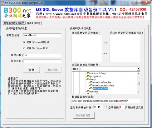 MS SQL Server数据库自动备份工具