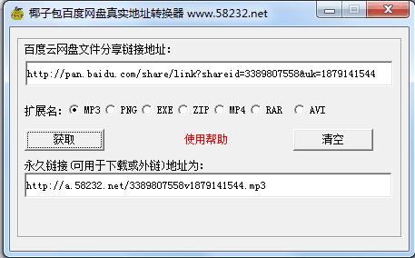 椰子包百度网盘真实地址转换器