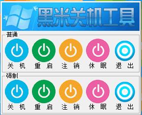 黑米关机工具