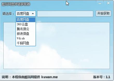 酷玩网盘外链获取器