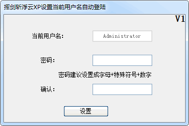 xp���õ�ǰ�û����Զ���½����