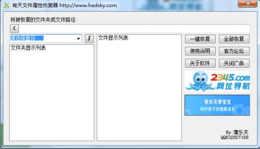 有天文件属性恢复器