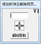 挥剑斩浮云解除网页限制