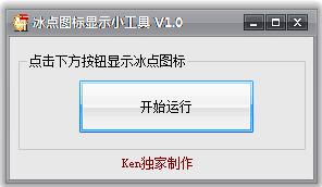 冰点系统图标显示小工具