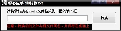 得心应手xls转换txt转换器