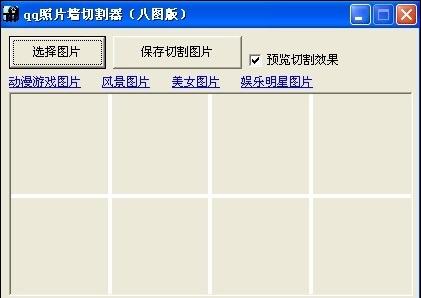 qq照片墙切割器(八图版)