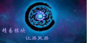 精易模块源码大全