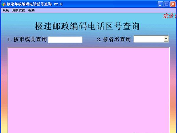 极速邮政编码电话区号查询软件
