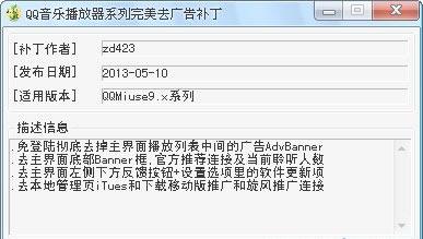 QQ音乐DIY去广告补丁