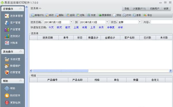 易辰送货单打印软件