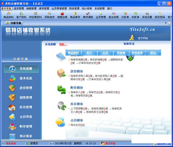 易特店铺收银系统