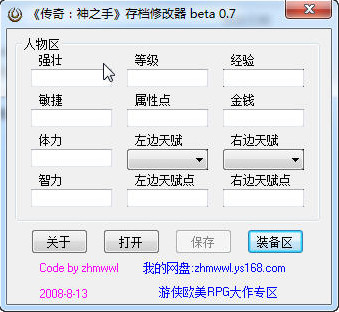 传奇神之手存档修改器