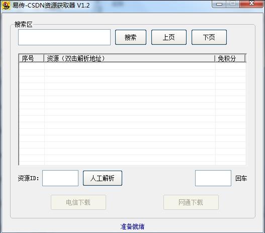 易传csdn资源获取器
