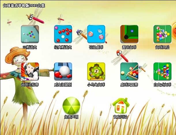 台球游戏单机版2013合集