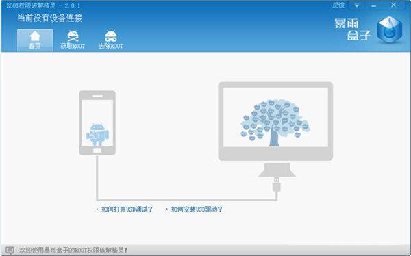 ROOT权限破解精灵
