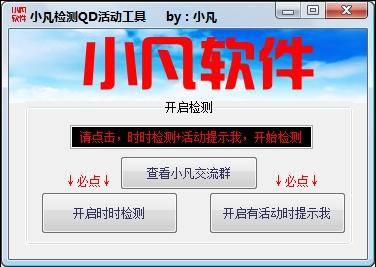 小凡检测QD活动工具