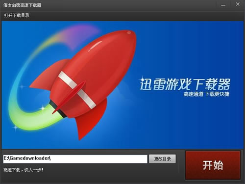 倩女幽魂高速下载器