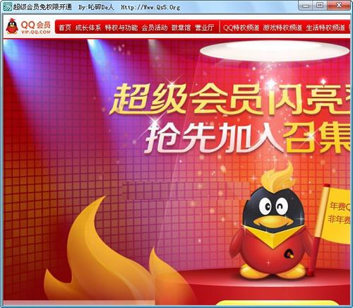QQ超级会员免权限开通
