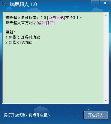 炫舞超人游戏辅助