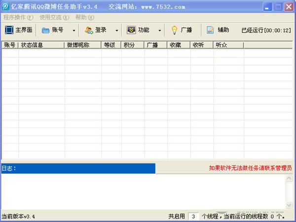 腾讯QQ微博任务助手