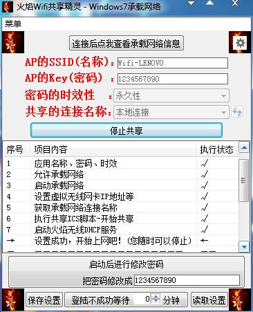 火焰Wifi共享精灵