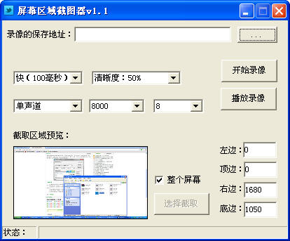 屏幕区域截图器
