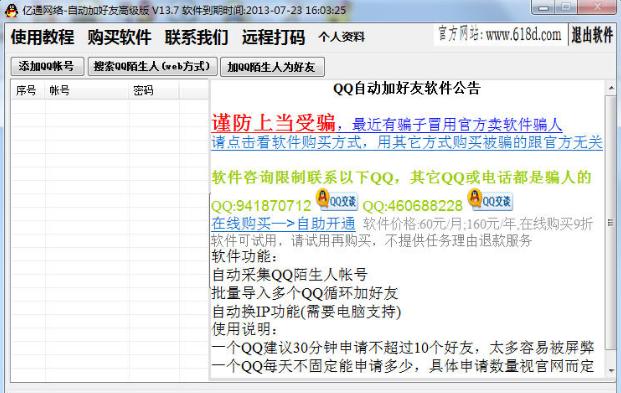 易加王自动加QQ好友软件